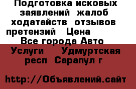 Подготовка исковых заявлений, жалоб, ходатайств, отзывов, претензий › Цена ­ 1 000 - Все города Авто » Услуги   . Удмуртская респ.,Сарапул г.